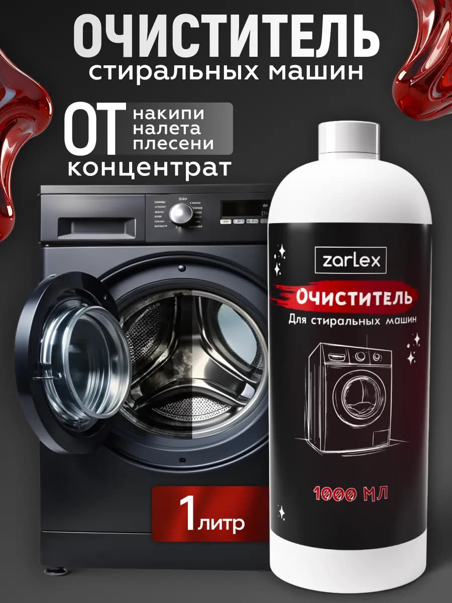Очиститель для стиральных машин средство от накипи, 1 л