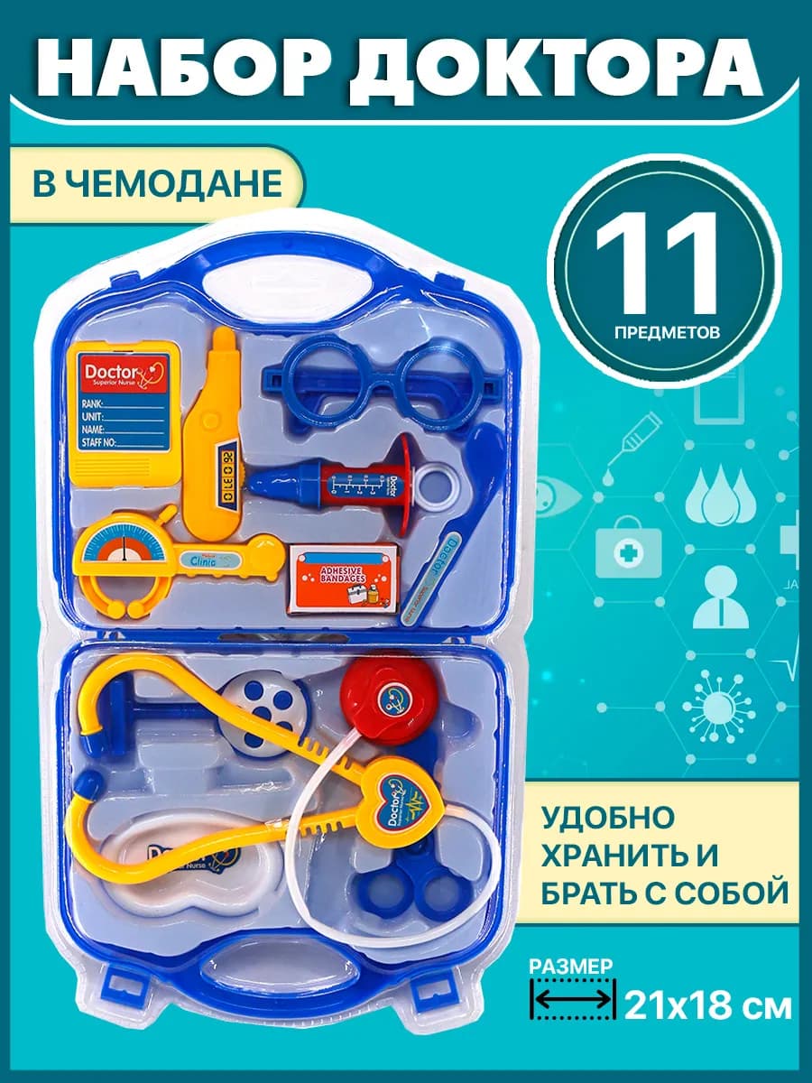 Набор доктора в чемодане детский 11 предметов