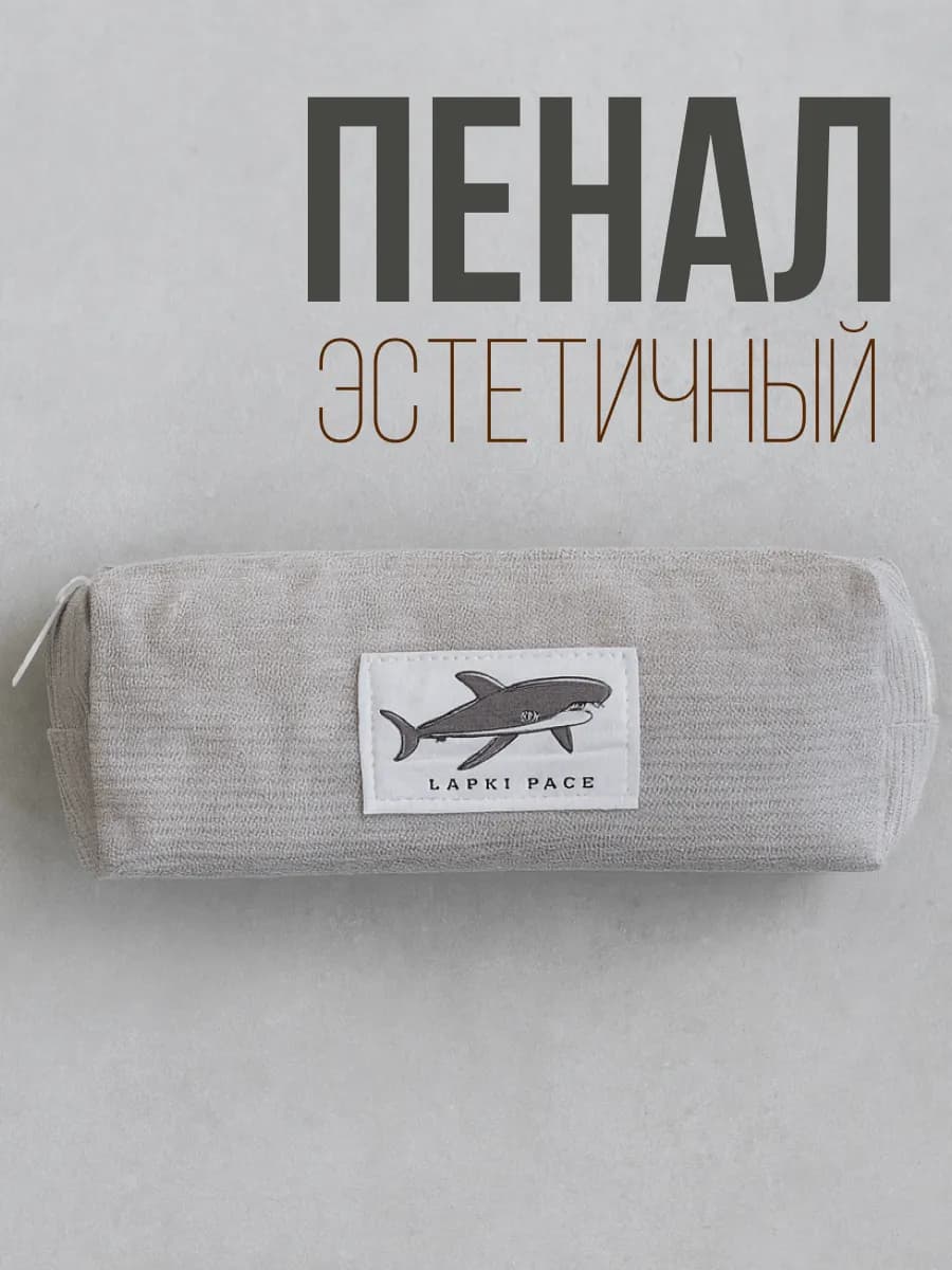 пенал эстетичный акула