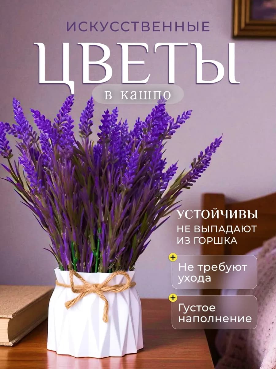 Искусственные цветы для декора Лаванда в кашпо