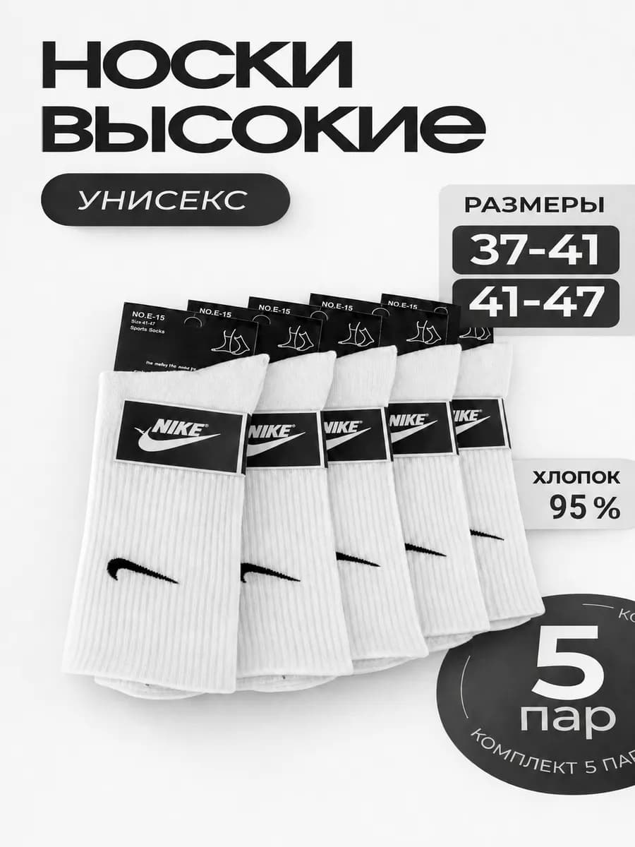 Найк носки высокие белые из хлопка 5 пар набор