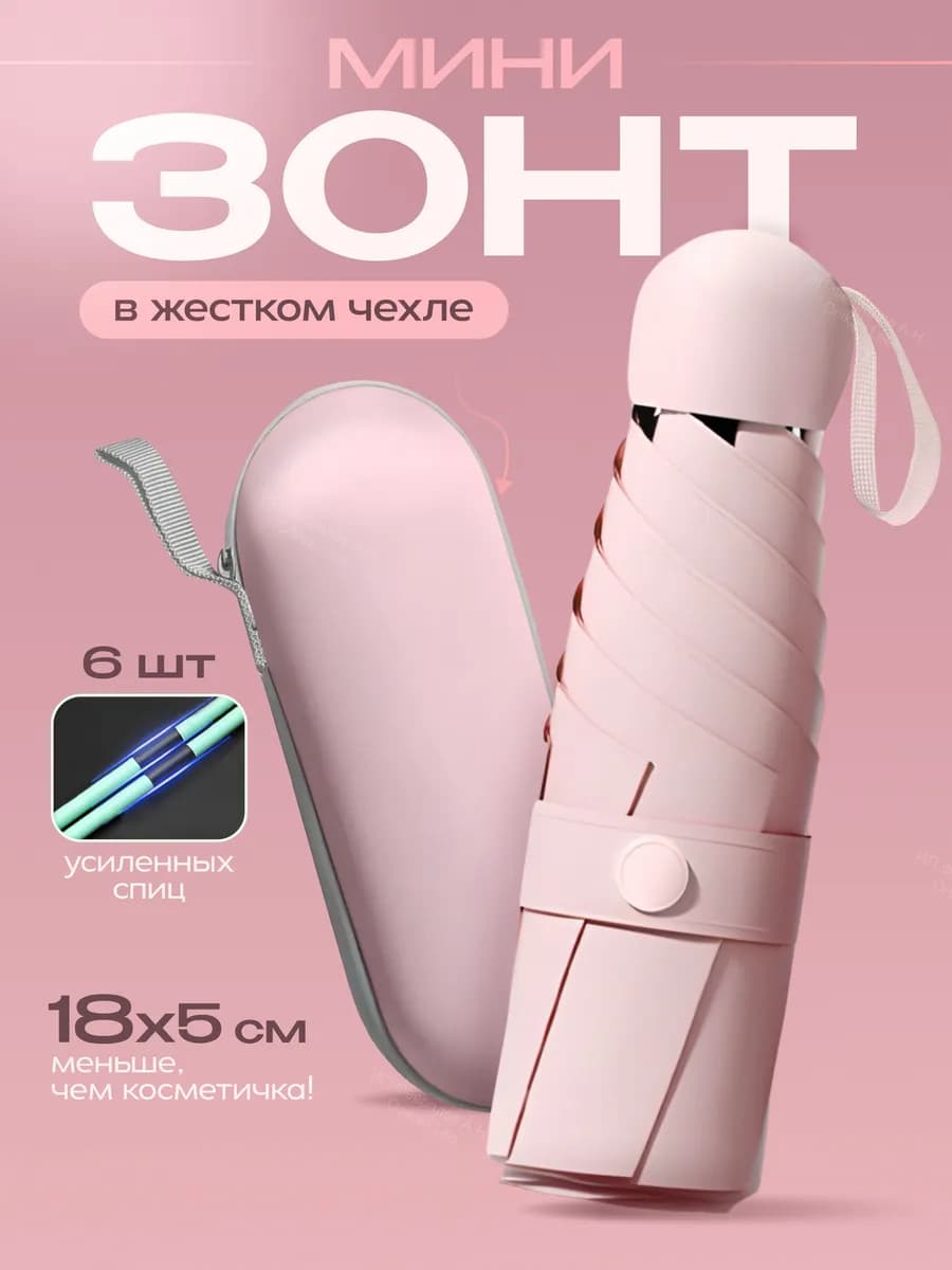 Зонт мини от солнца и дождя