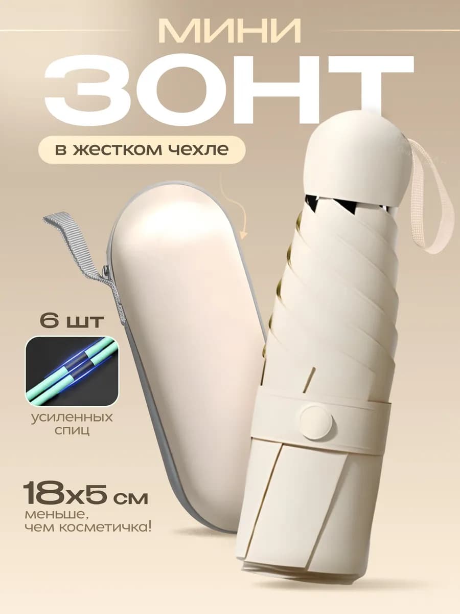 Зонт мини от солнца и дождя