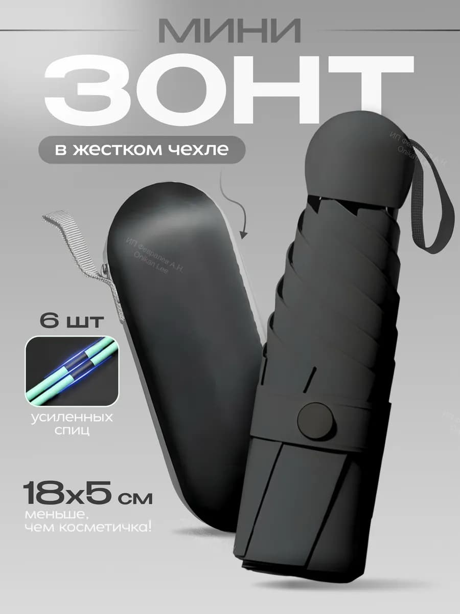 Зонт мини от солнца и дождя