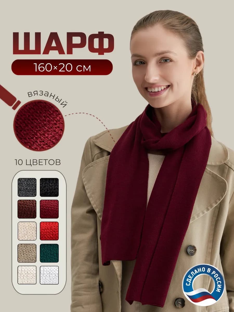 Шарф вязаный 160*20см. Бордовый