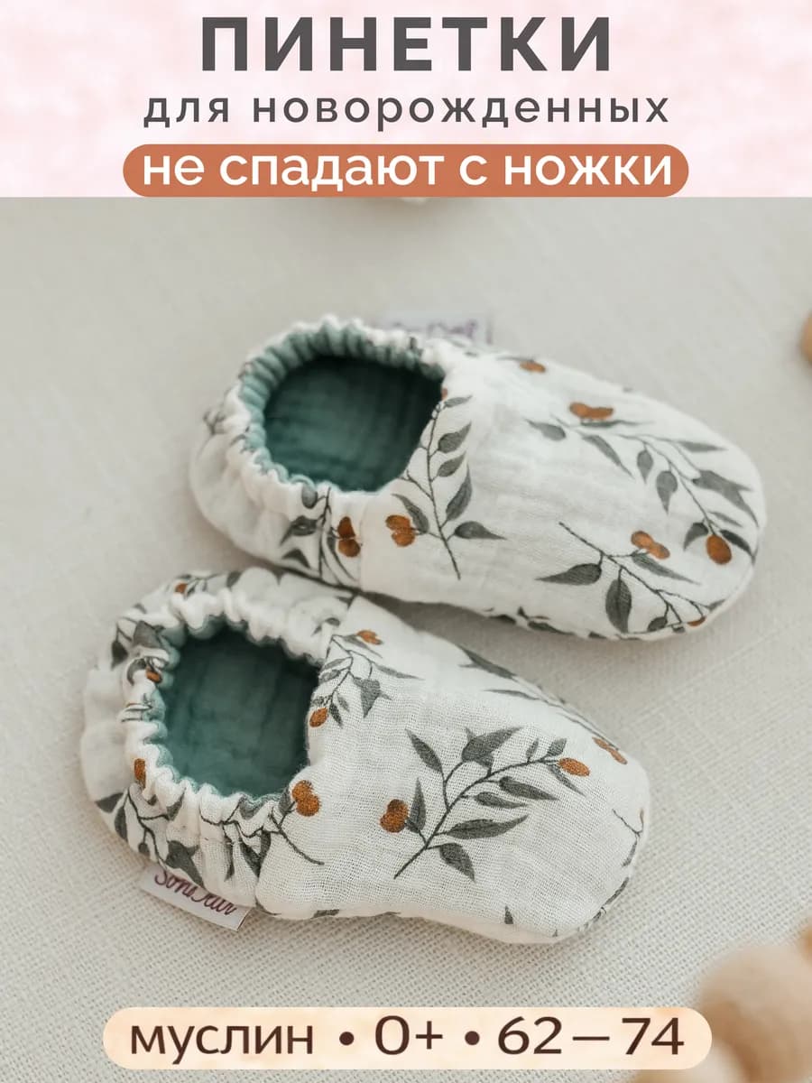 Пинетки муслиновые для новорожденных