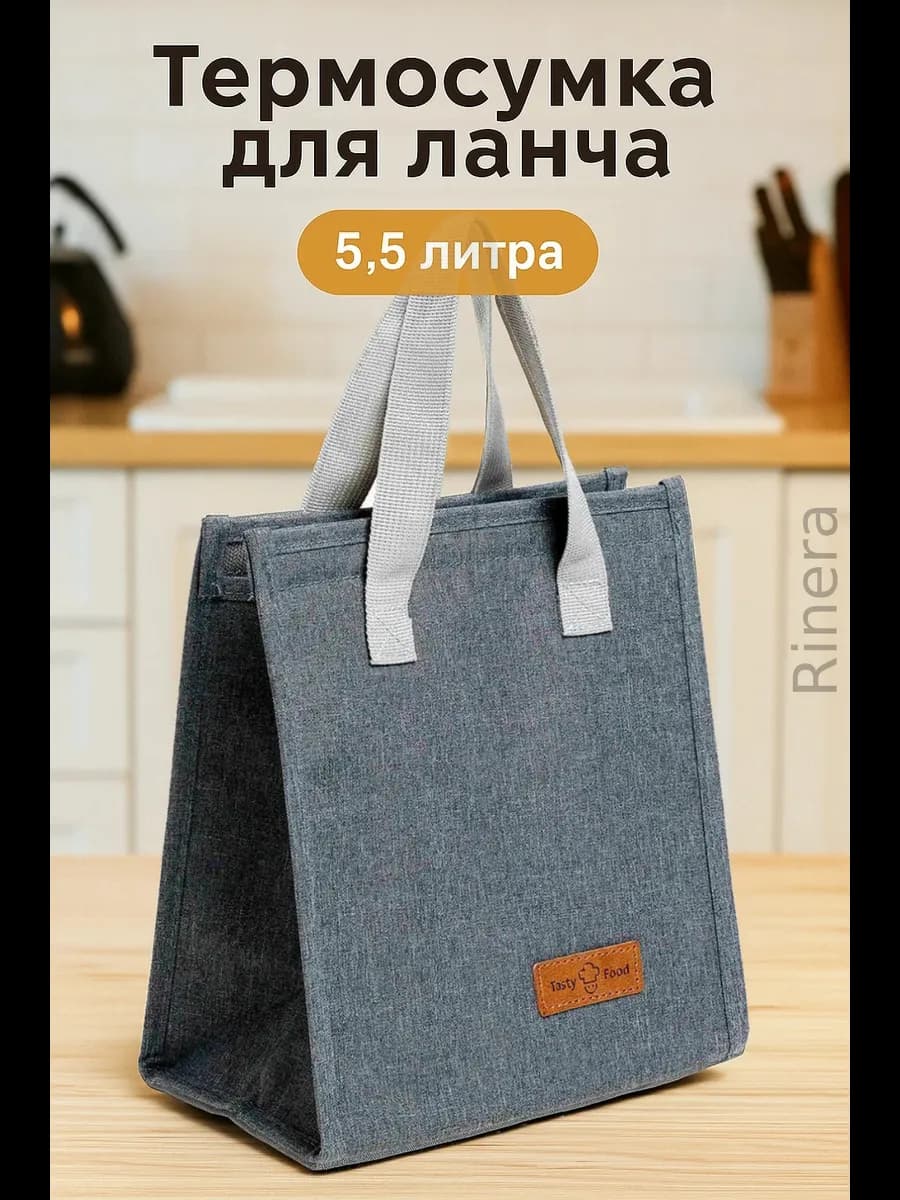 Термосумка для обеда 5,5 литра