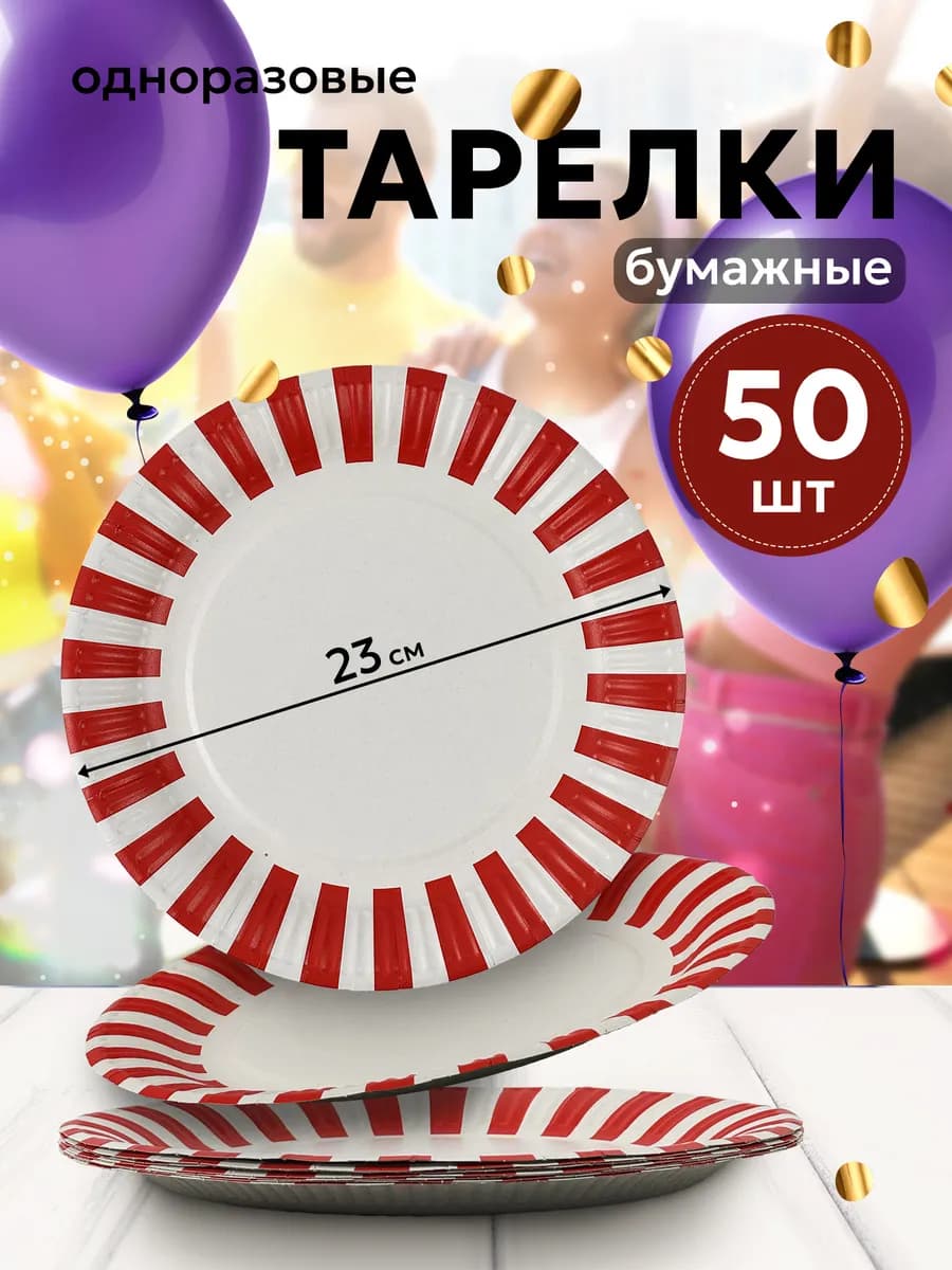 Тарелки бумажные одноразовые для праздника