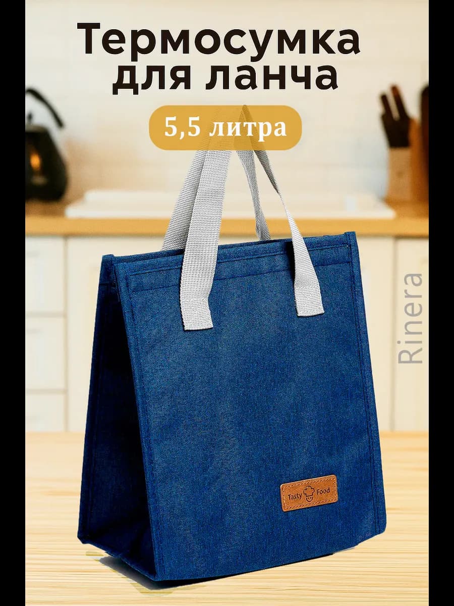 Термосумка для обеда 5,5 литра