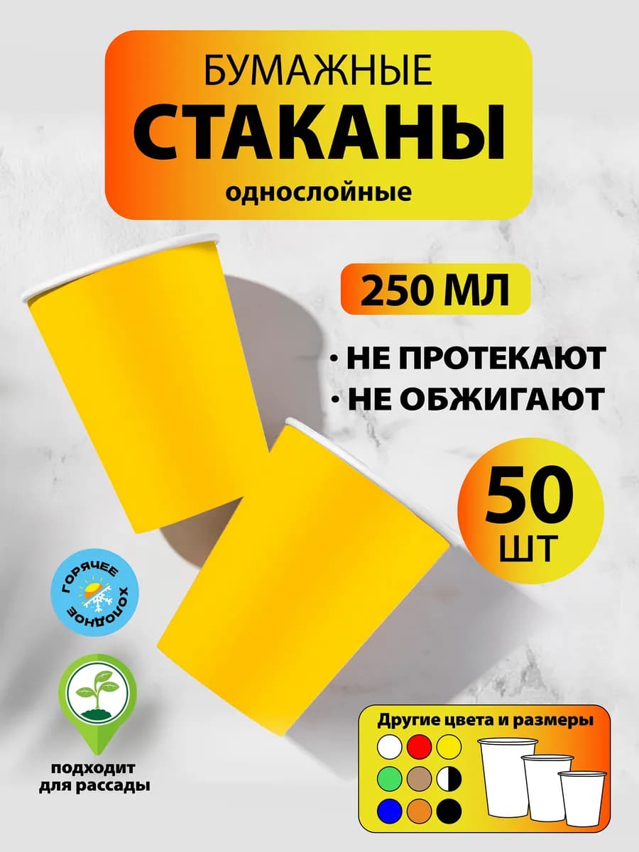 Стаканы одноразовые бумажные 250 мл, 50 шт жёлтые