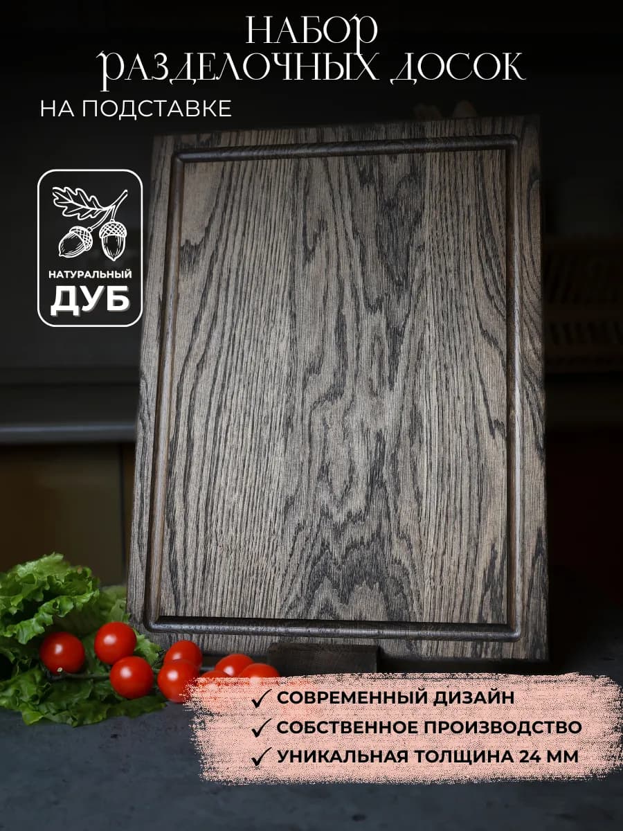 Доска разделочная деревянная для кухни + подставка
