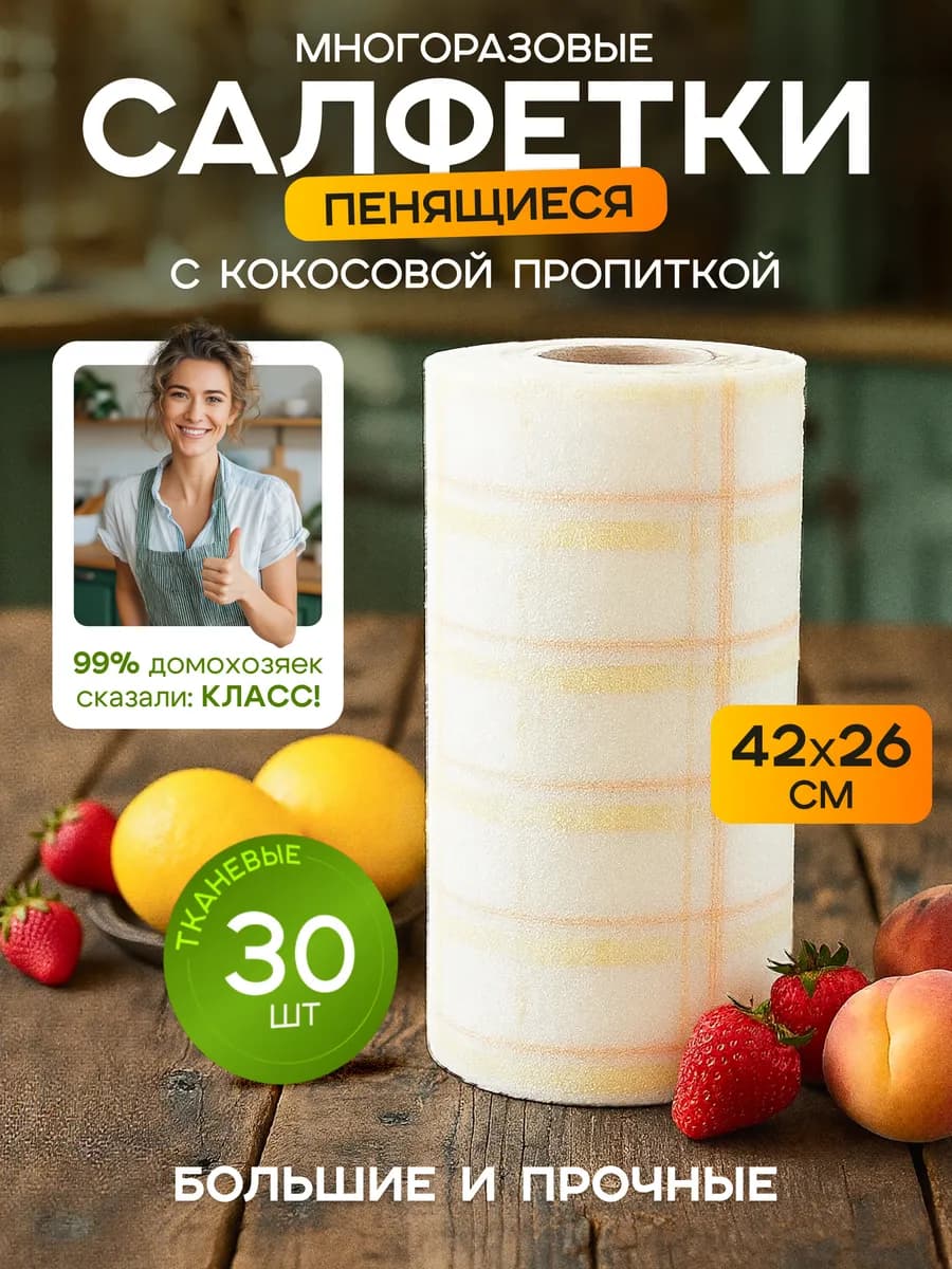 Салфетки для уборки пенящиеся многоразовые рулоне, 30 шт