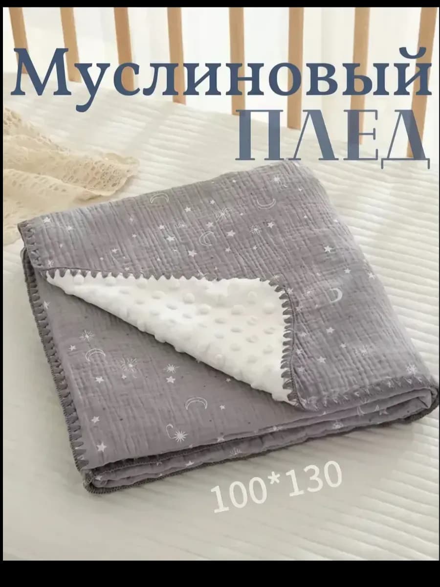 Муслиновый плед для новорожденных в кроватку на выписку
