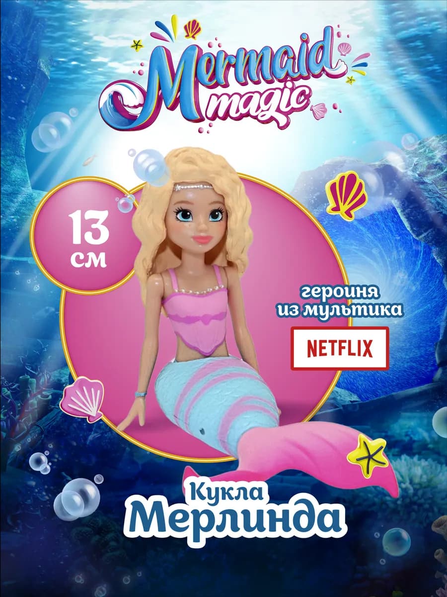 Кукла русалка Мерлинда с подвижным хвостом