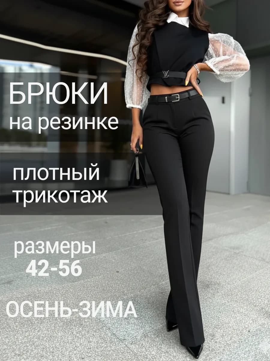 Классические брюки офисные на резинке плотные