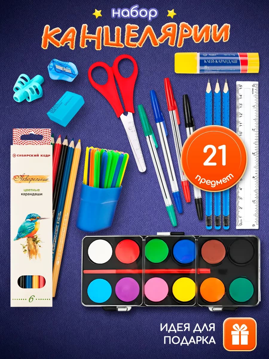 Набор канцелярии для школы