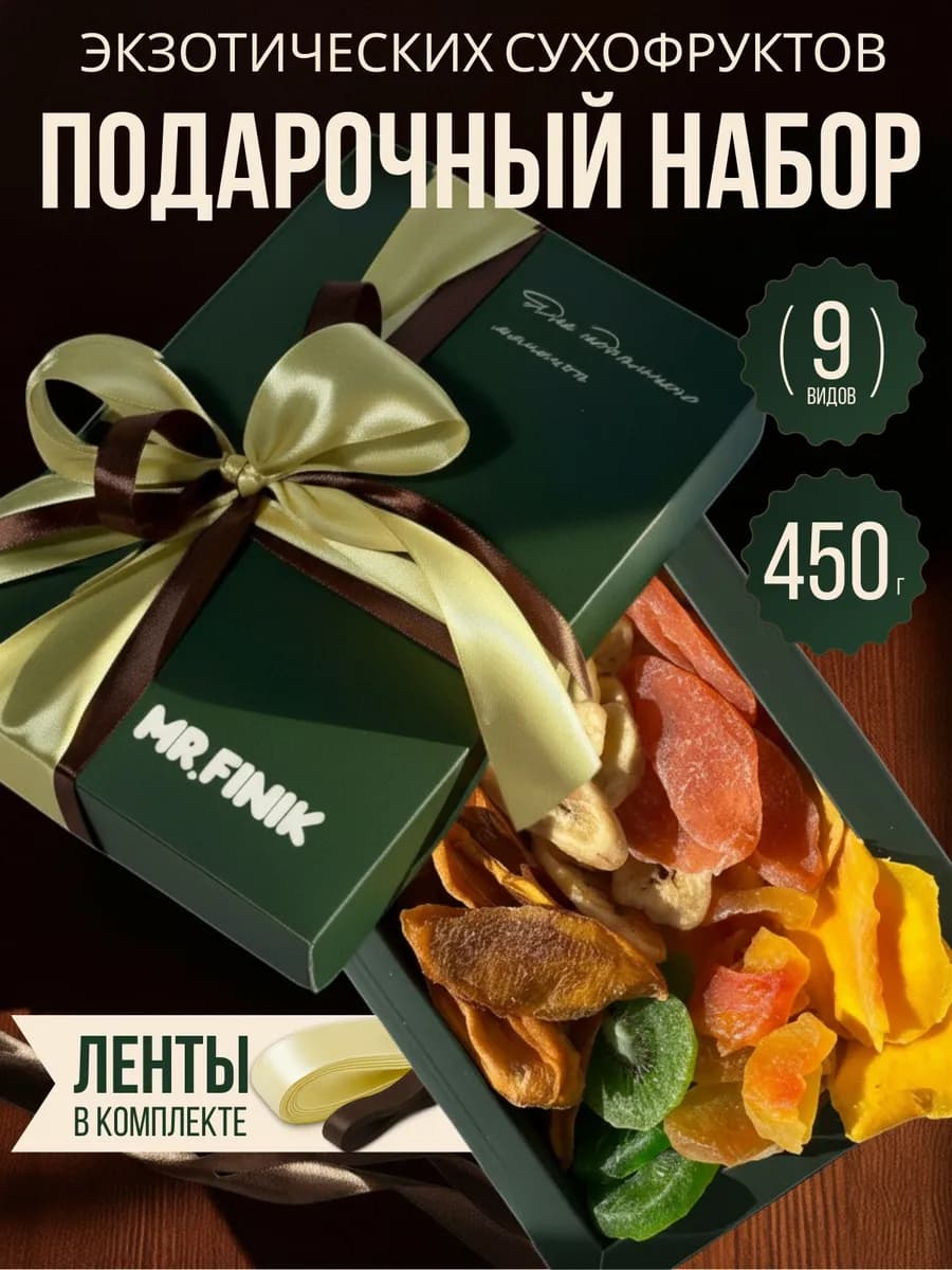 Подарочный набор экзотических сухофруктов в коробке
