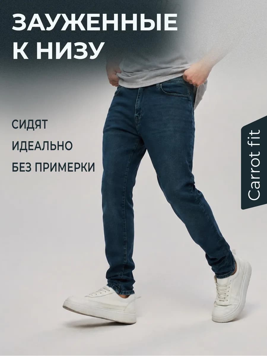 Джинсы зауженные к низу Carrot Fit Турция