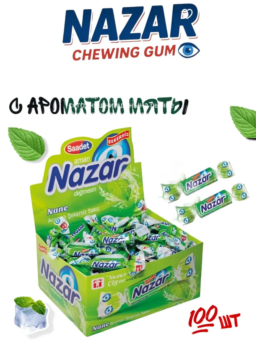 NAZAR Жевательная резинка без сахара 100 шт