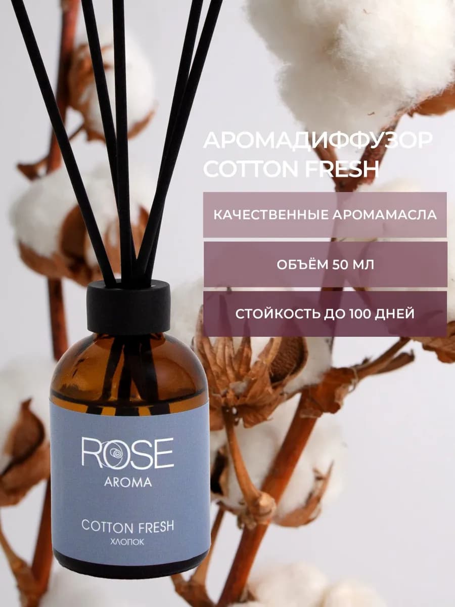 Аромадиффузор с палочками для дома хлопок