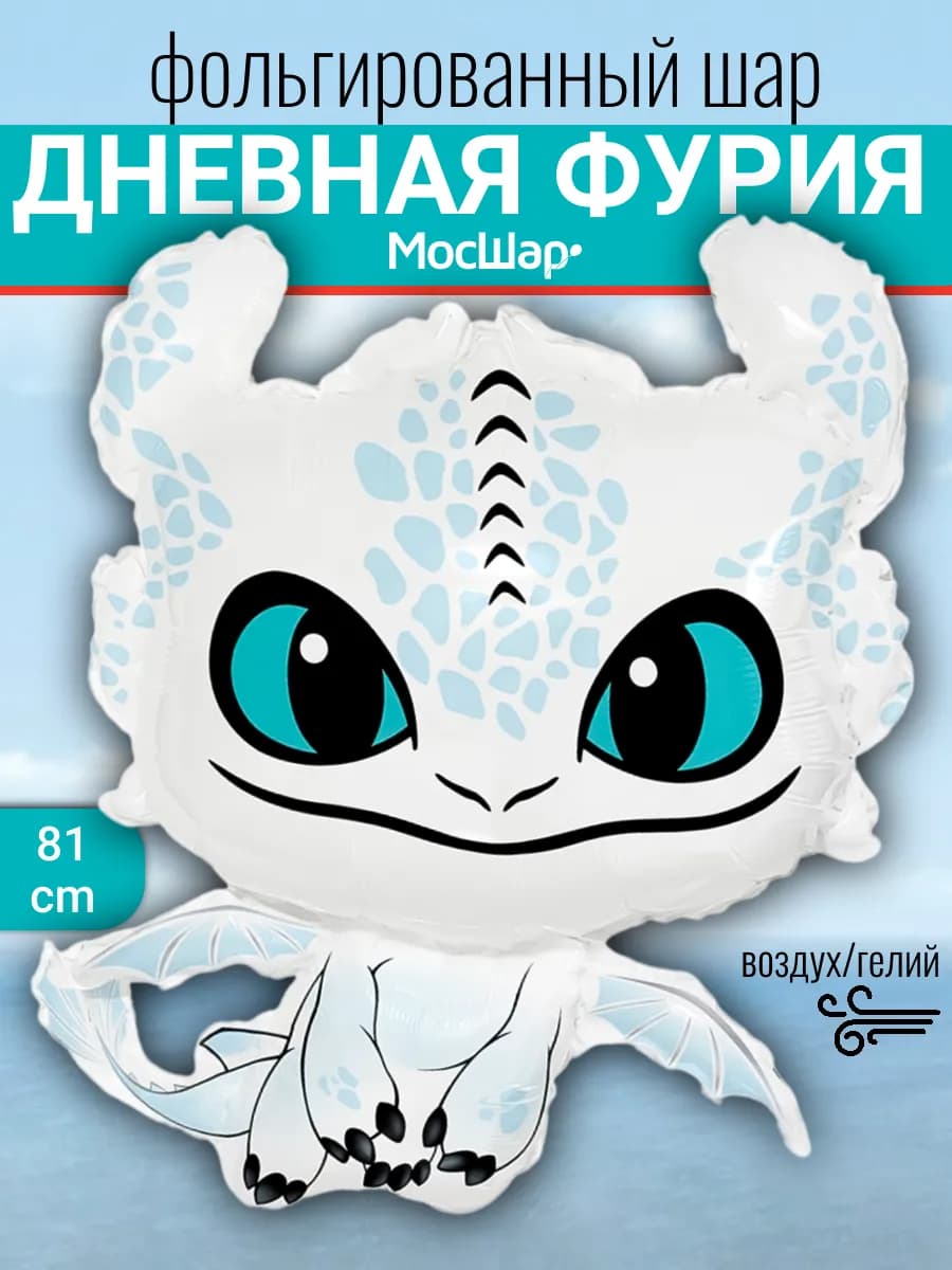 Фольгированный шар дракон Беззубик белый