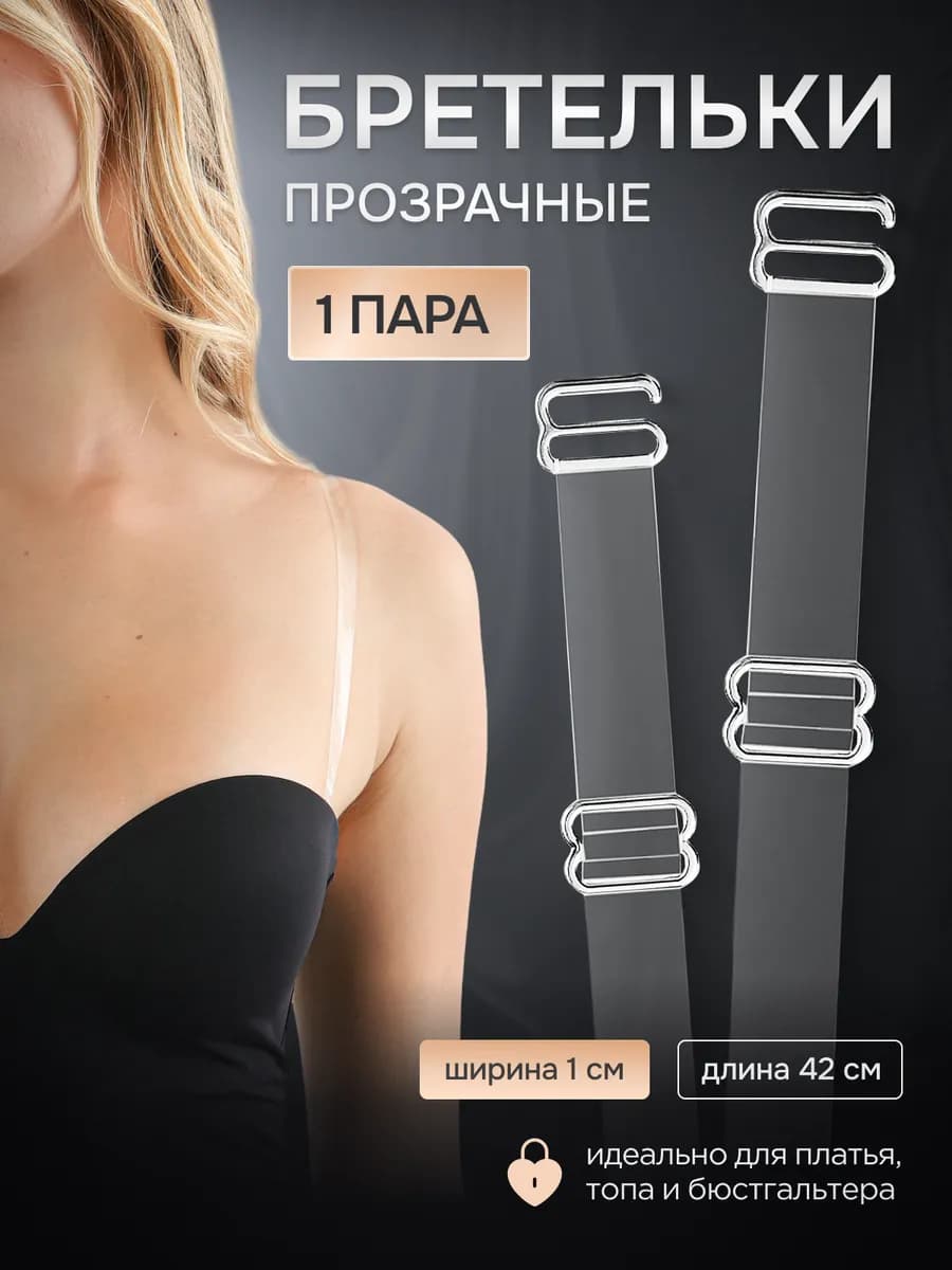 Силиконовые бретели для бюстгальтера прозрачные