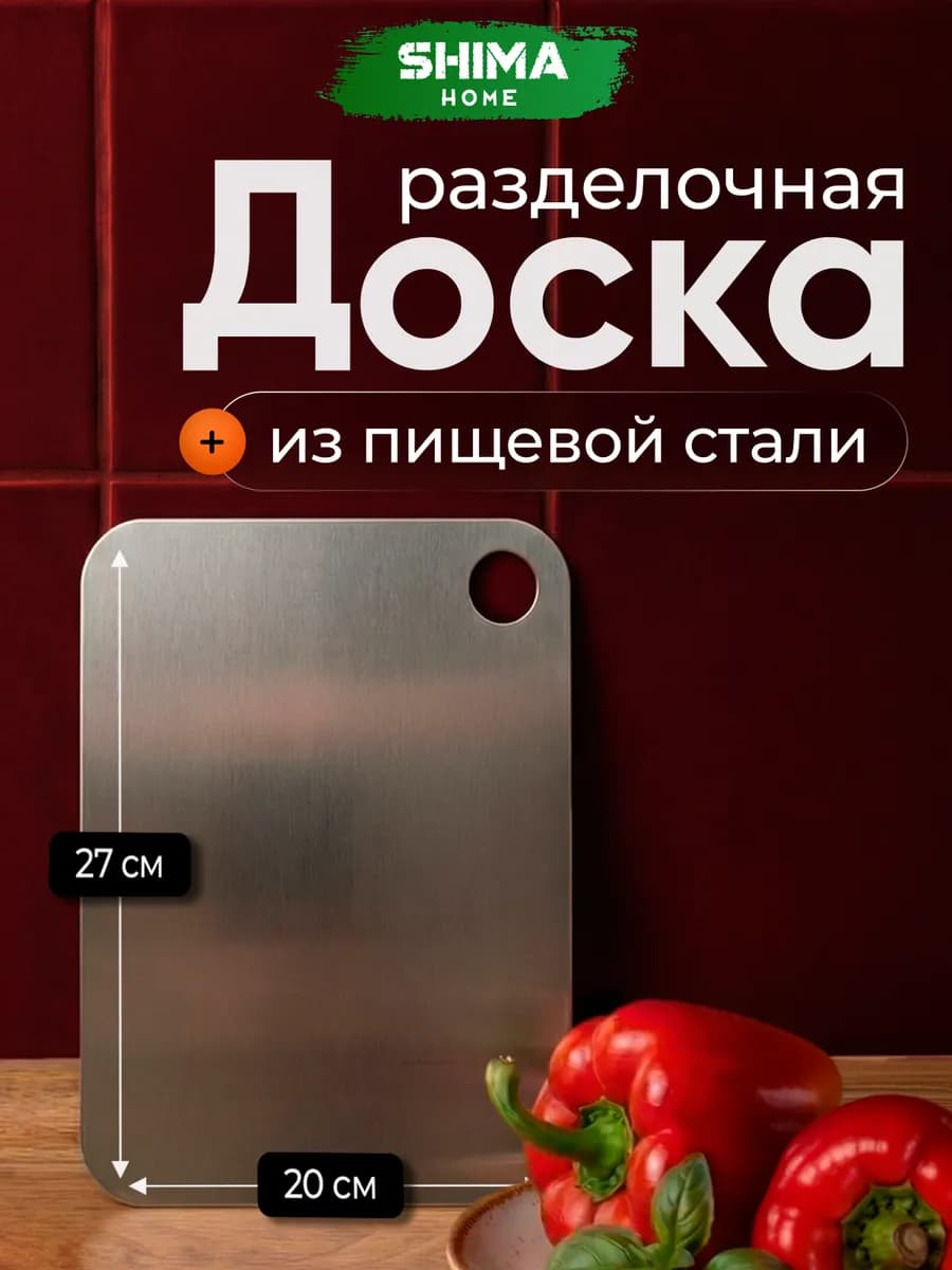 Доска разделочная SHIMA из нержавеющей стали XS 20х27 см