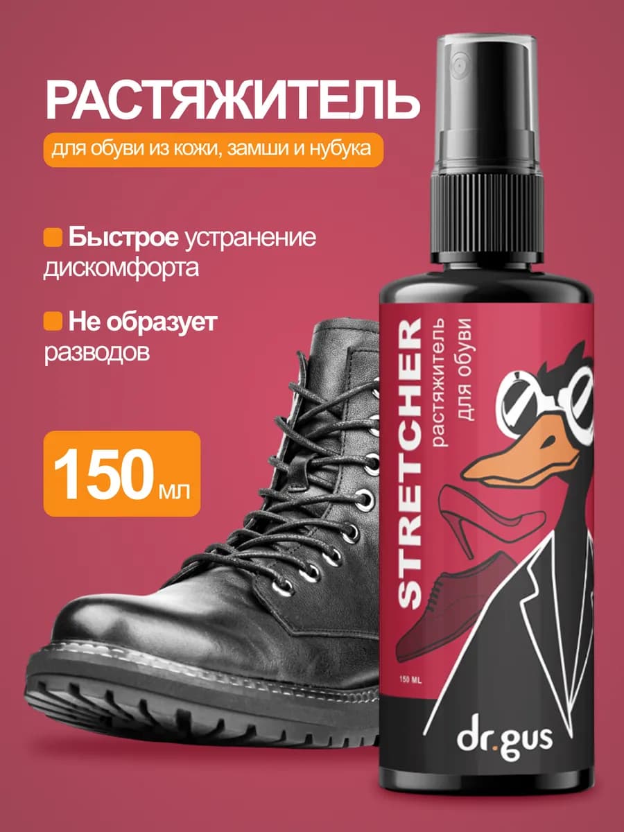 Растяжитель для обуви спрей для кожи замши 150 мл