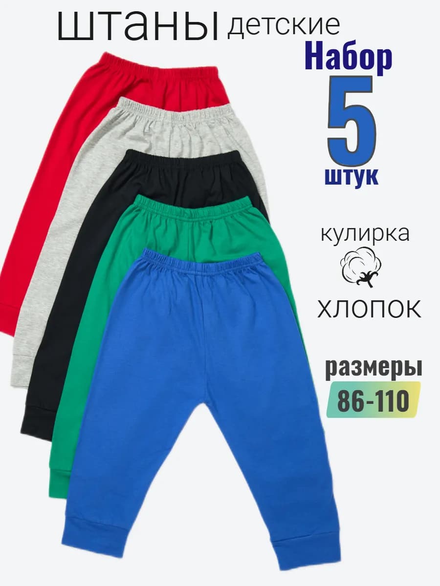 Штаны детские набор 5 штук