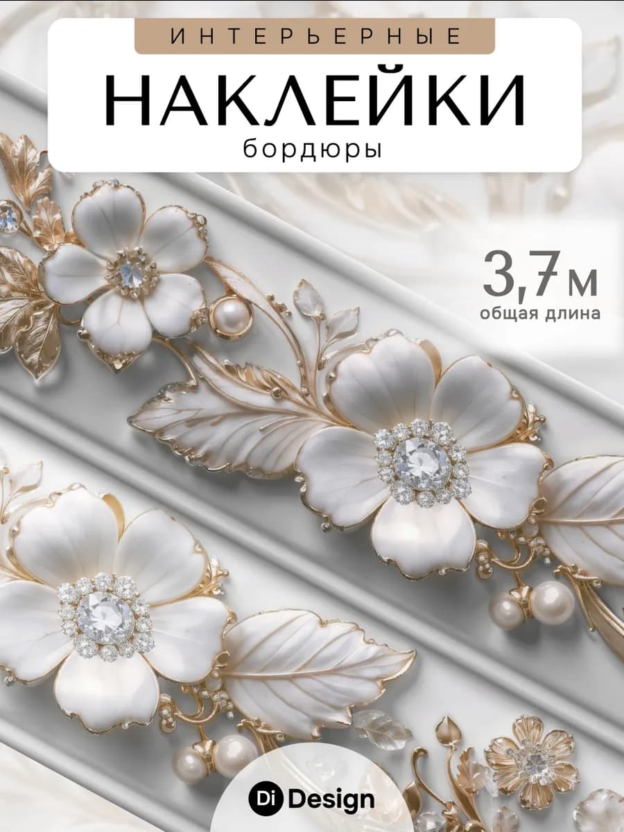 Наклейки интерьерные на стену бордюр для декора