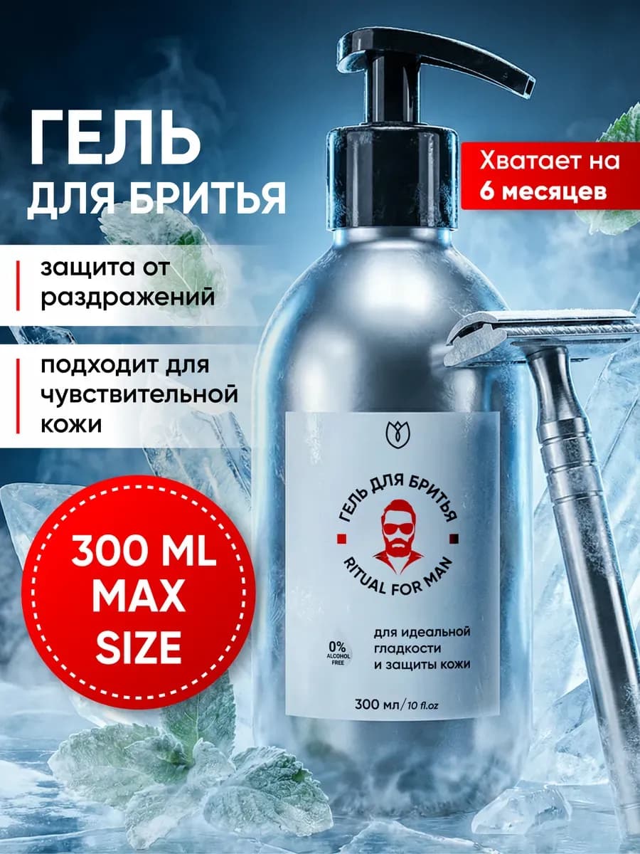 Гель для бритья мужской охлаждающий с ментолом