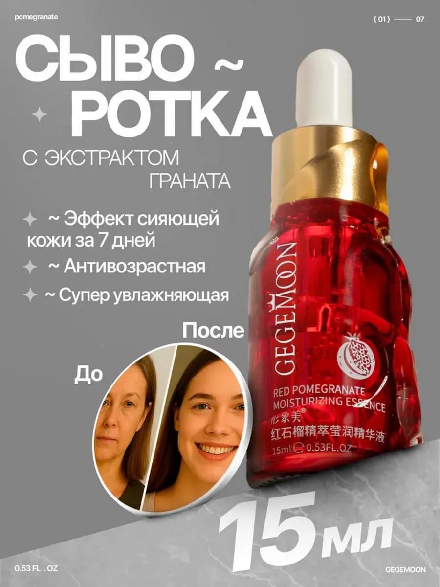 Антивозрастная увлажняющая сыворотка для лица с гранатом