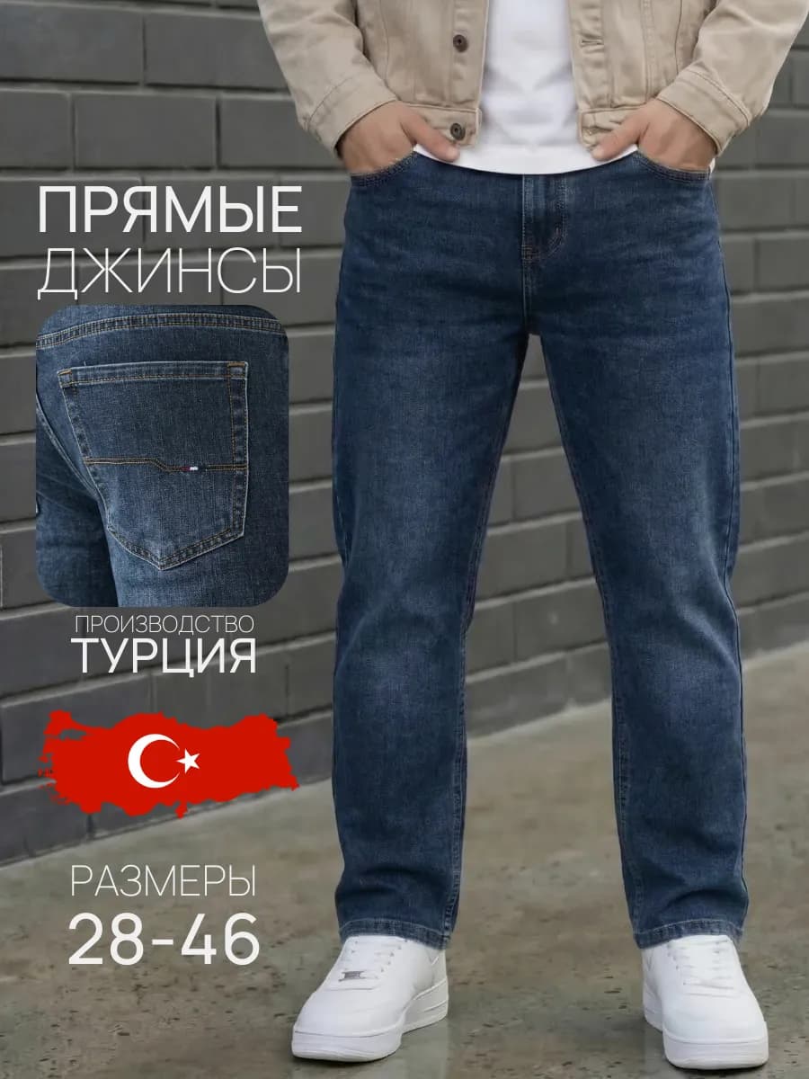 Джинсы классические прямые Турция