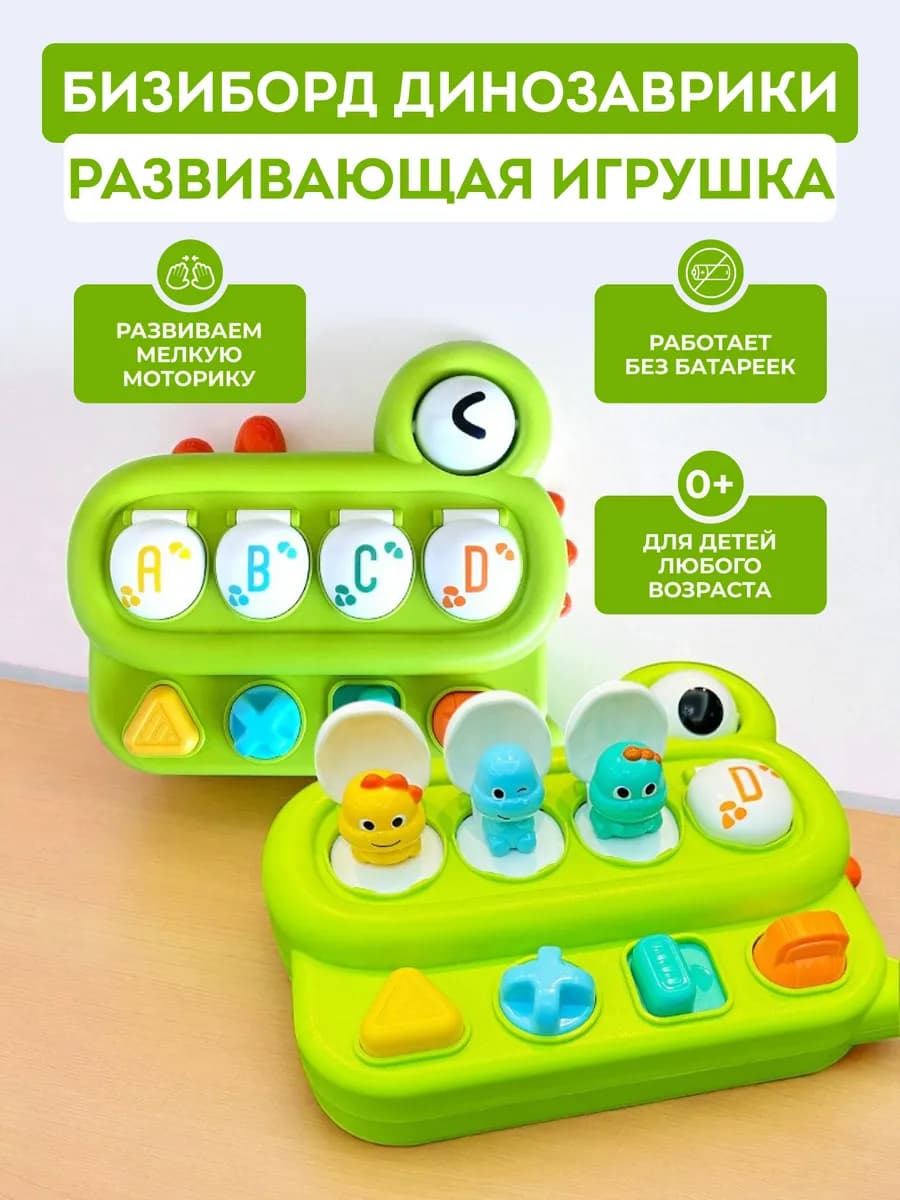 Развивающая интерактивная игрушка Бизиборд Дино