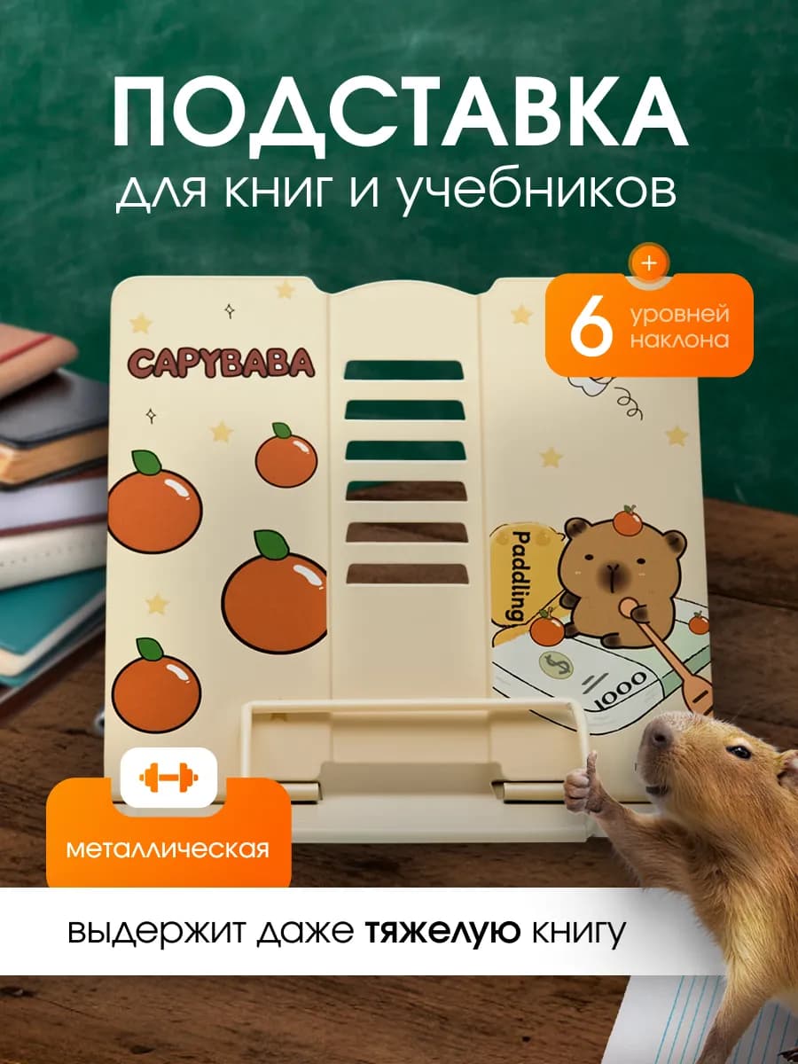 Подставка для учебников и книг капибара capybara