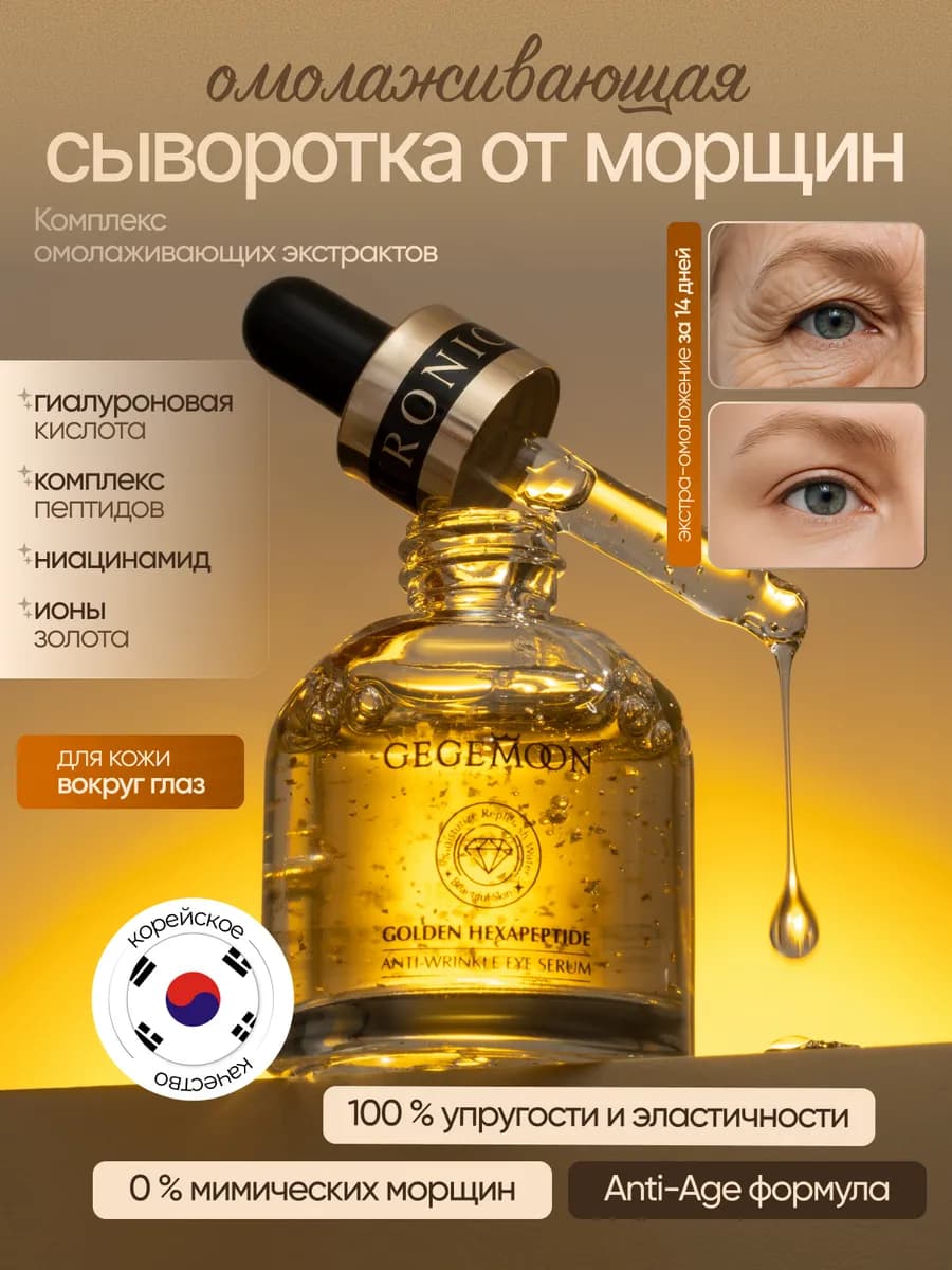 Сыворотка для глаз лица увлажняющая антивозрастная от морщин