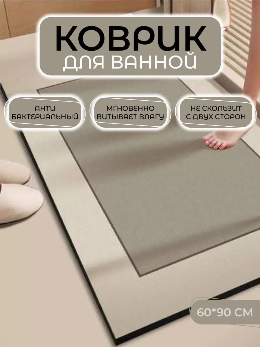 коврики для ванной и туалета
