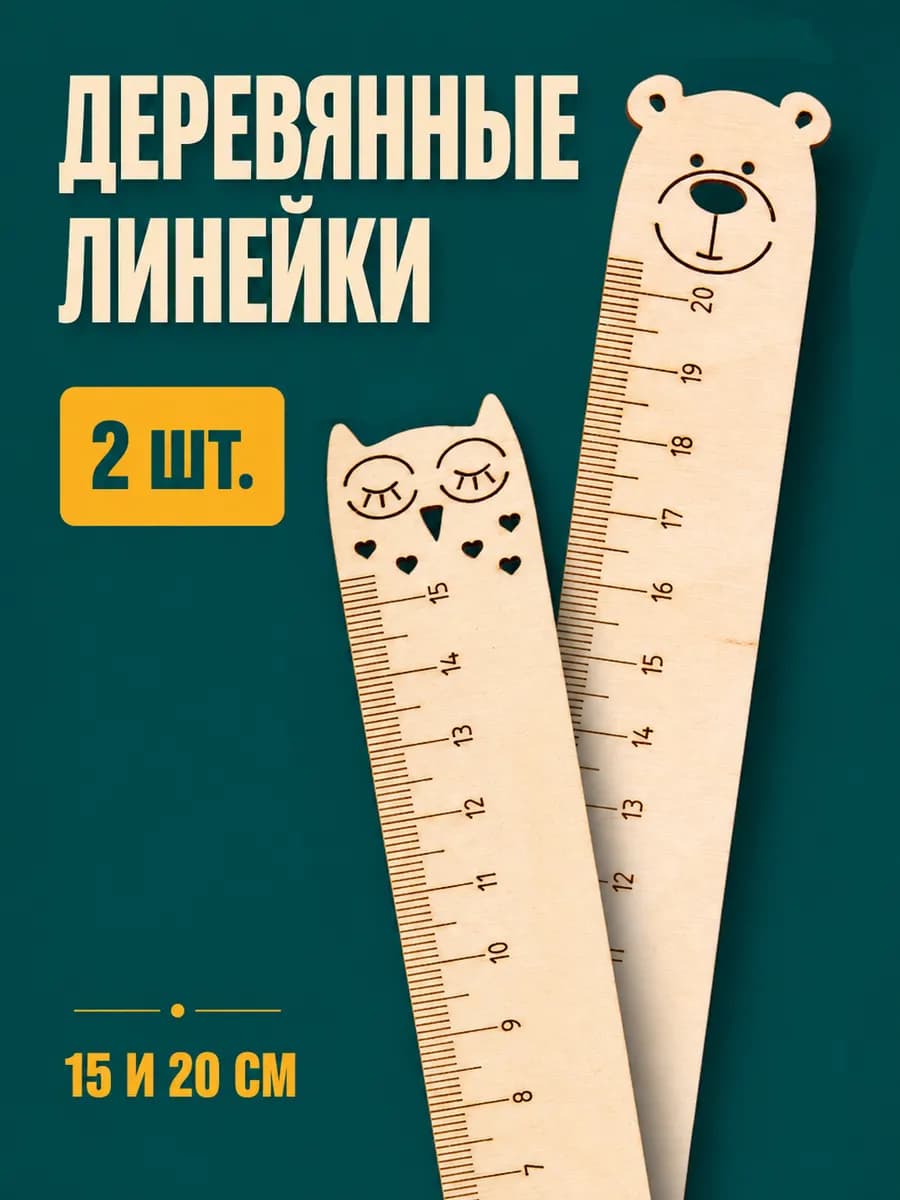 Линейка 15см, 20см для детей