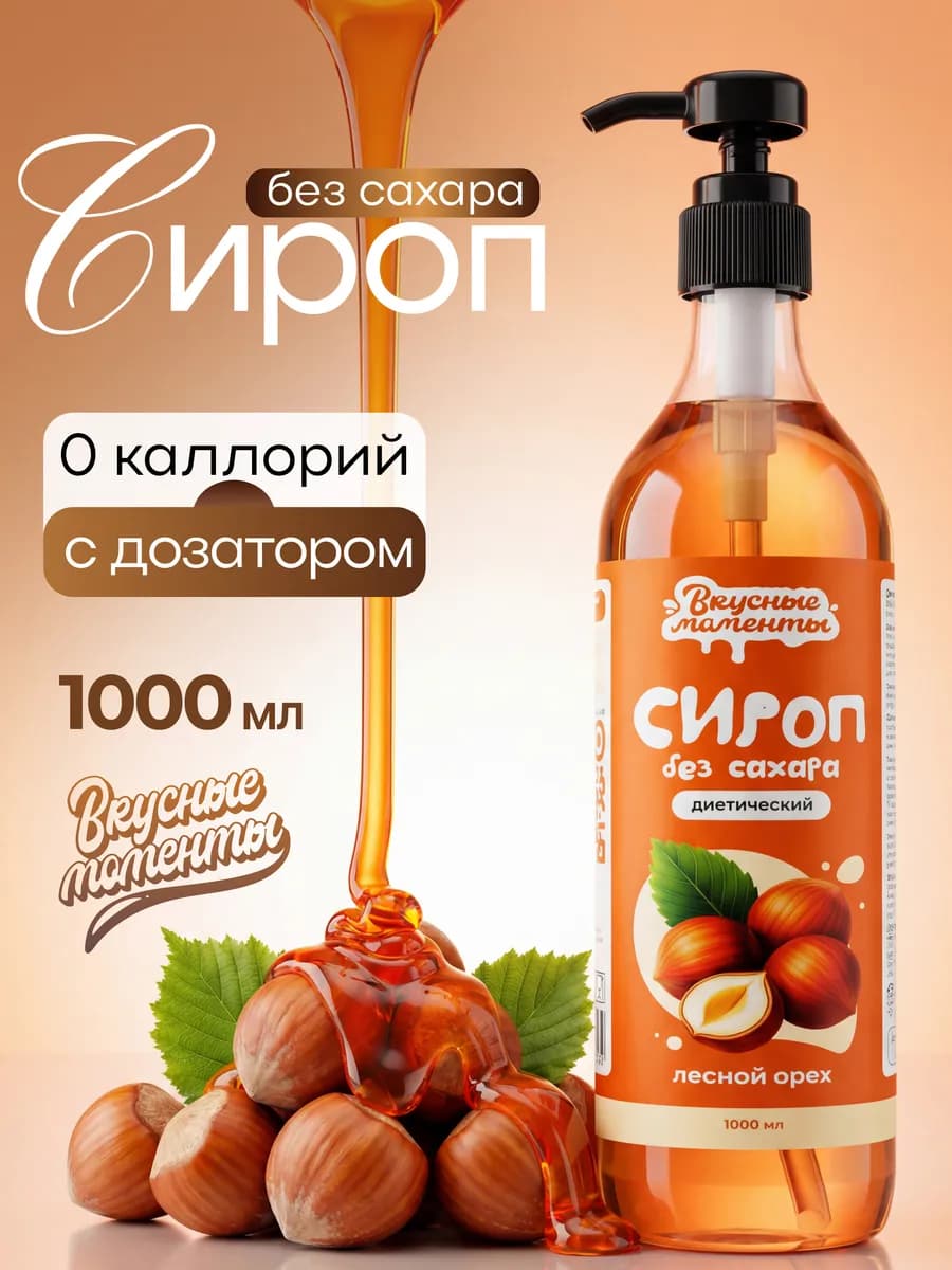Сироп без сахара для кофе и коктейлей 1000мл Лесной орех