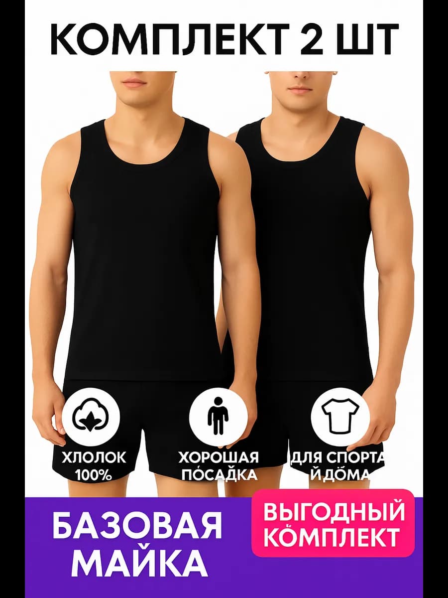 Майка мужская базовая хлопковая набор 2 шт
