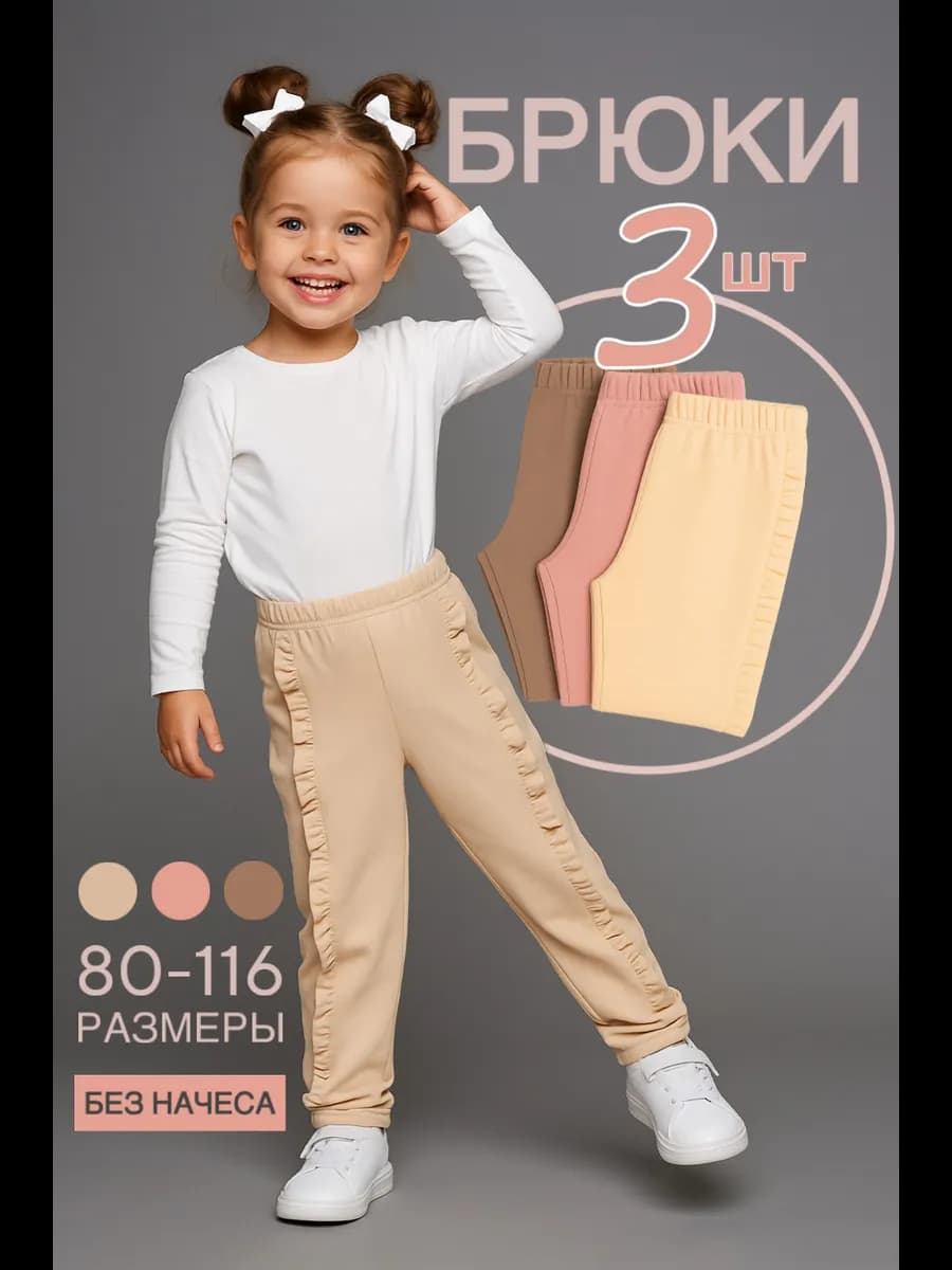 Брюки для садика комплект 3 шт
