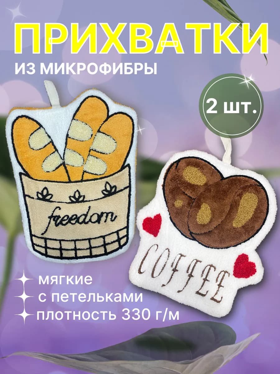 Прихватка микрофибра 2 шт