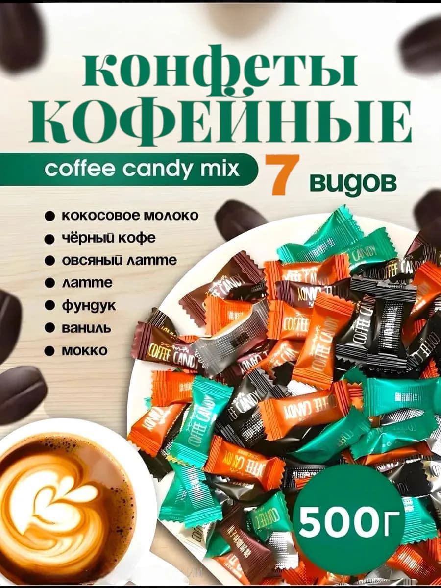 Кофейные конфеты микс Coffee candy 500гр