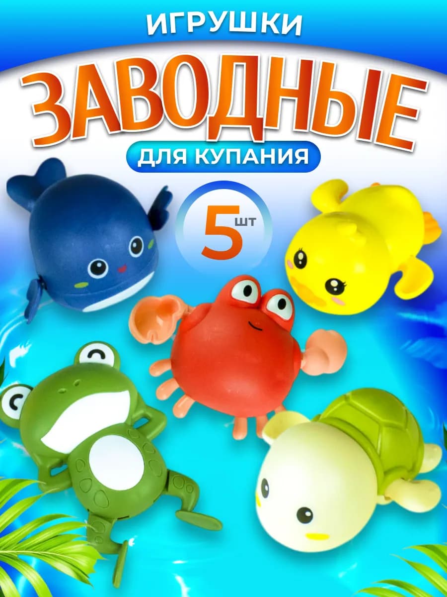 Заводные игрушки для ванны, набор из 5 шт