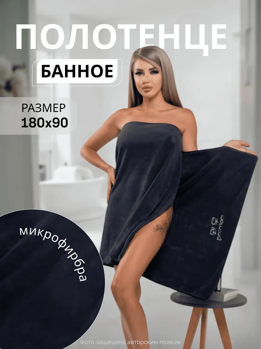Полотенце банное 180х90 см большое из микрофибры