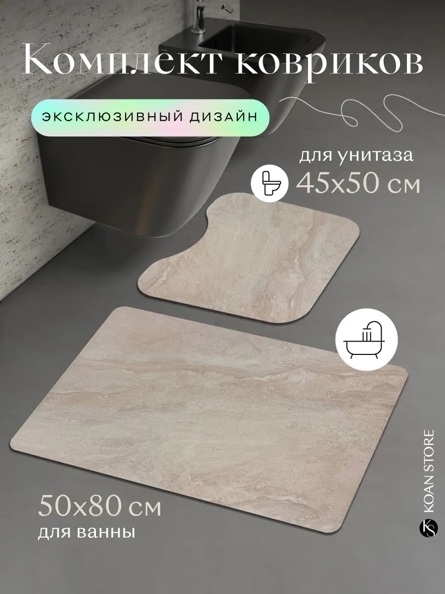 Комплект ковриков для ванной и туалета диатомитовый мрамор