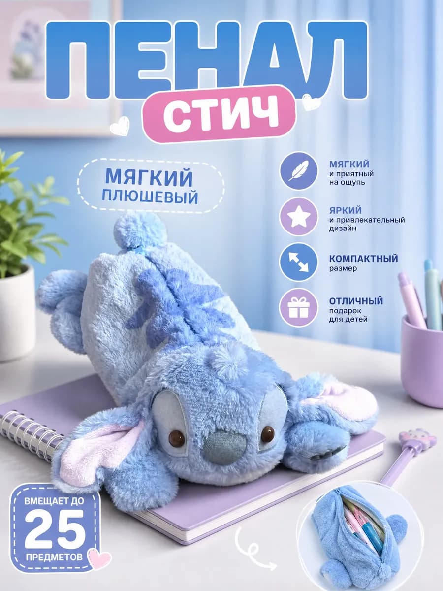Пенал школьный Стич плюшевый