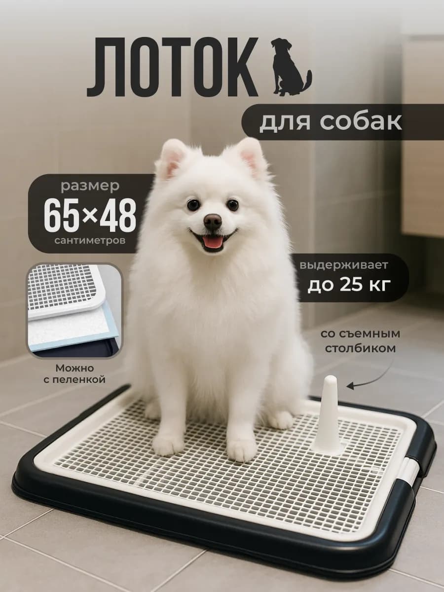 Лоток туалет для собак со столбиком