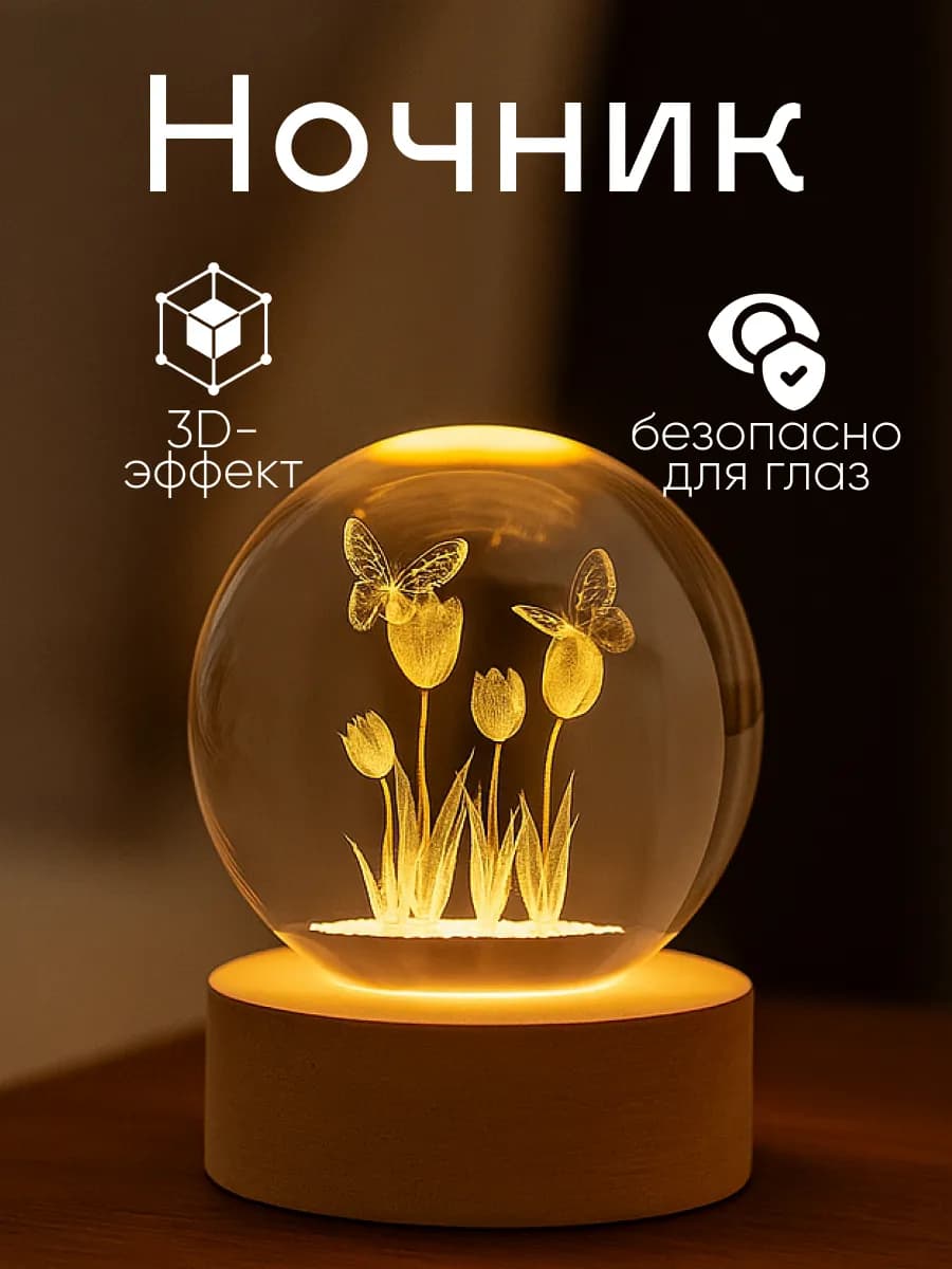 Детский ночник-шар с 3D эффектом, 6 см