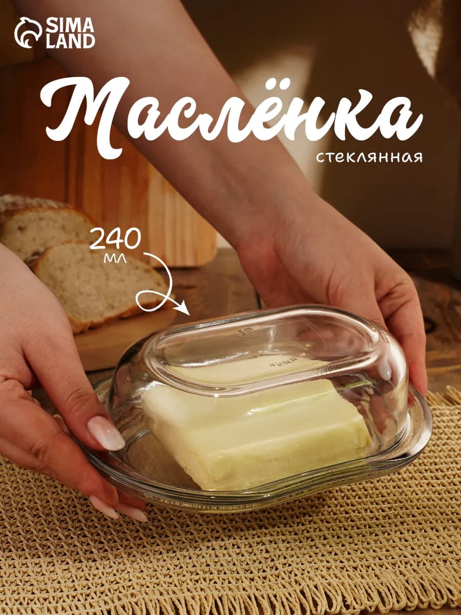 Масленка для сливочного масла с крышкой стеклянная 240 мл